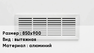 Вентиляционная решетка 850х900 вытяжная алюминий